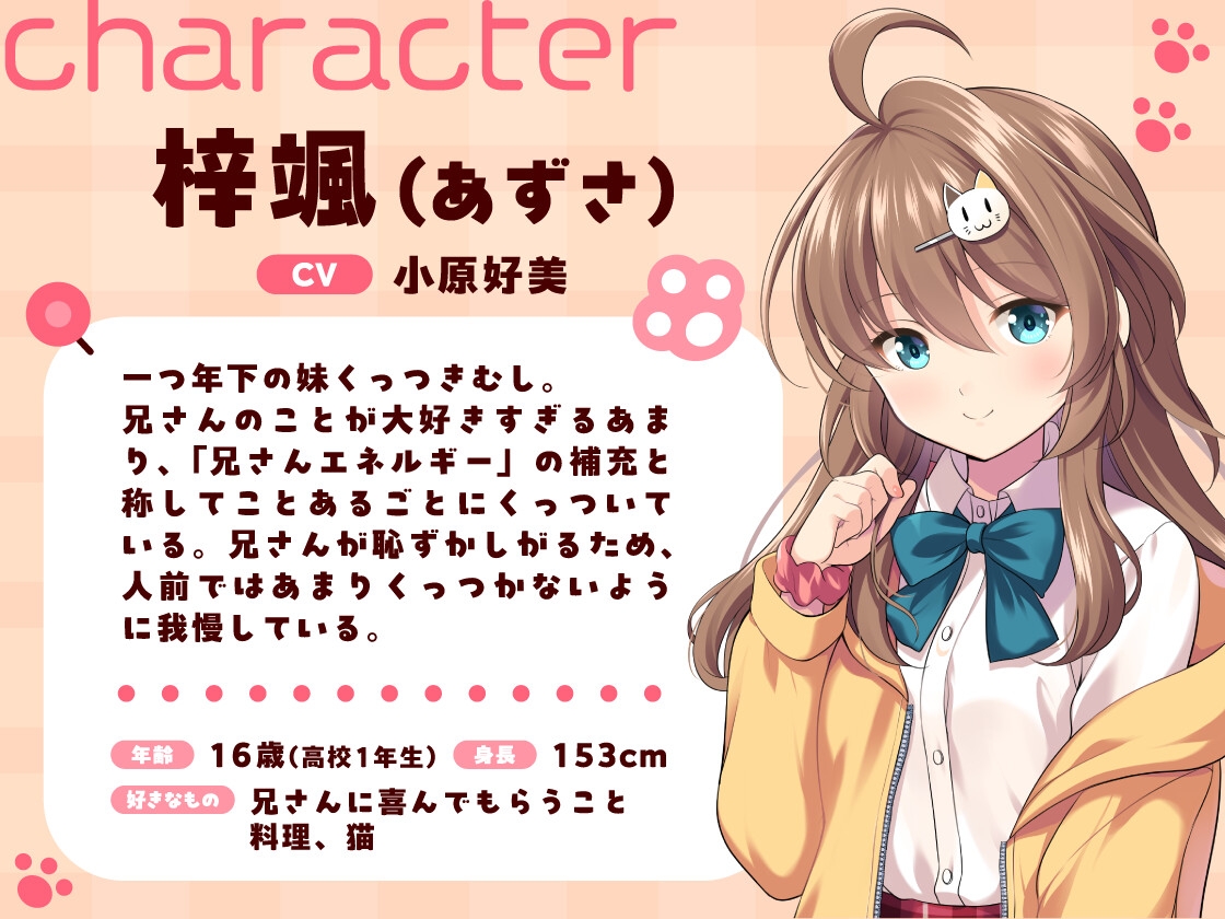 【CV:小原好美】今日も兄さんにず~っとくっついちゃうから!【くっつきお世話、耳かき、歯磨き、添い寝】 画像2