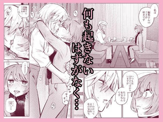 売れっ子漫画家さんとシゴデキ編集さん 画像3