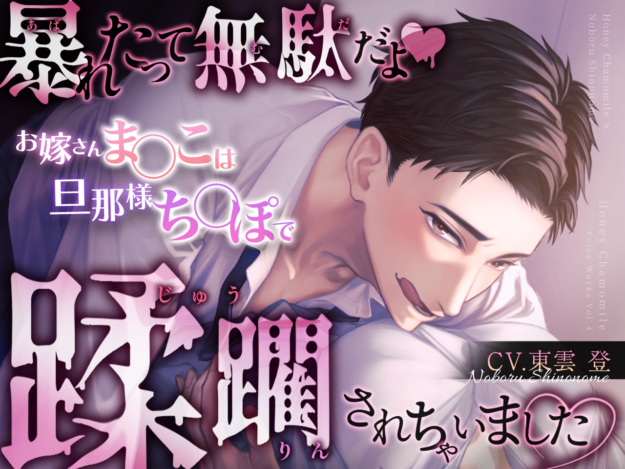 暴れたって無駄だよ♡お嫁さんま○こは旦那様ち○ぽで蹂躙されちゃいました♡ 画像1