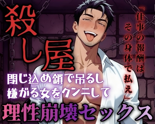 【R18】仕事の報酬は体で払えと要求する殺し屋!鎖で吊るされ乳首舐めとクンニで弄ばれる【低音ボイス】