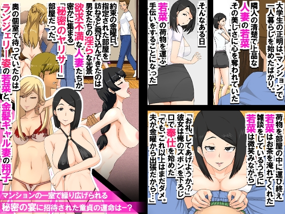 マンションの欲求不満妻たち~マンションの一室に密かに存在するヤリサーに招待された童貞が人妻たちに肉オ◯ホにされる話~ 画像1