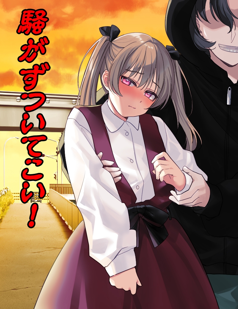 黄昏連れ回し少女