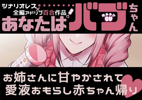 【百合】あなたはバブちゃん~お姉さんに甘やかされて愛液おもらし赤ちゃん帰り♡~【シナリオレス×全編アドリブ百合作品】