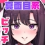 真面目系ビッチちゃん