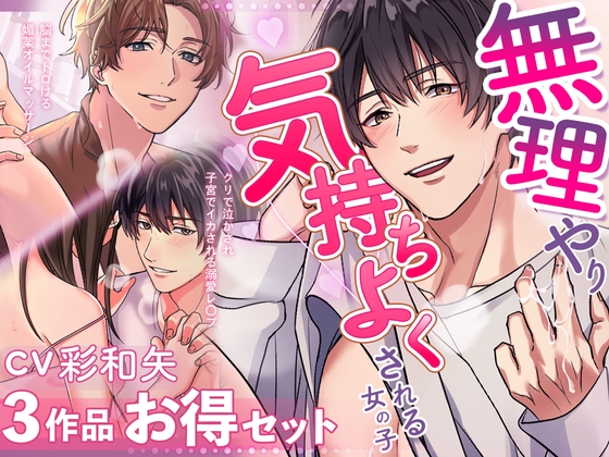 【お得パック】CV彩和矢3作品セット〜無理やり気持ちよくされる女の子〜