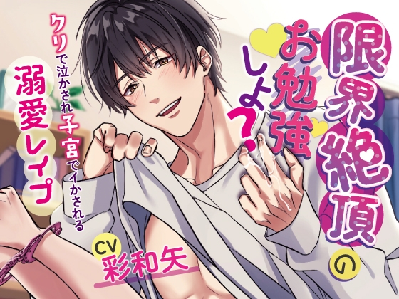 【お得パック】CV彩和矢3作品セット〜無理やり気持ちよくされる女の子〜 画像2