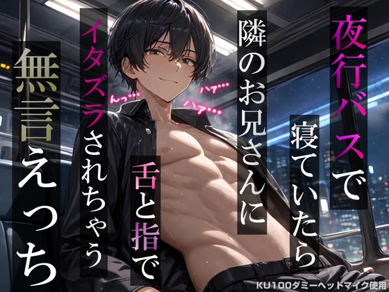 【睡眠○】夜行バスで寝ていたら隣のお兄さんに舌と指でイタズラされちゃう無言えっち【吐息・耳舐め・リップ音】《KU100ダミーヘッドマイク収録》
