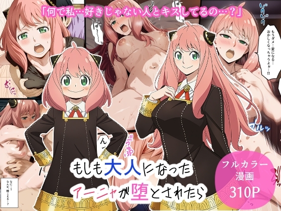 もしも大人になったアーニャが堕とされたら