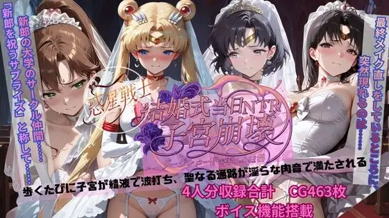惑星戦士結婚式当日NTR子宮崩壊 / ごぶ太の仲良しチャンネル