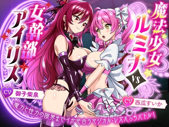 【KU100】魔法少女ルミナvs女幹部アイリス 魔力と性力の限界までイかせ合うマジカル・レズえっちバトル!