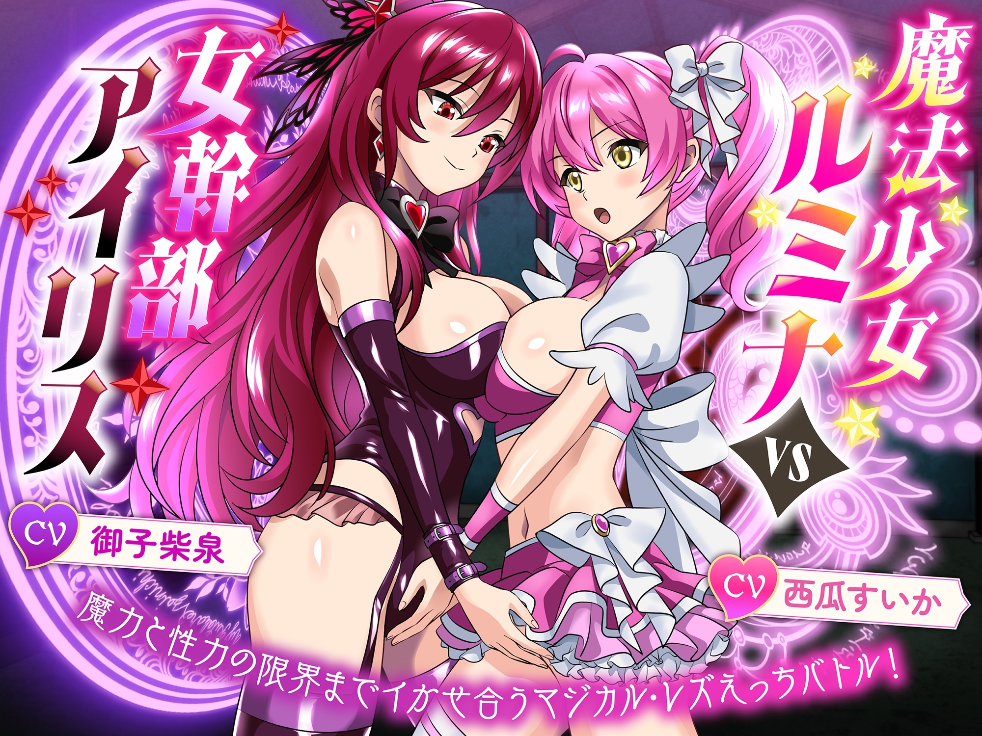 【KU100】魔法少女ルミナvs女幹部アイリス 魔力と性力の限界までイかせ合うマジカル・レズえっちバトル！ 画像1