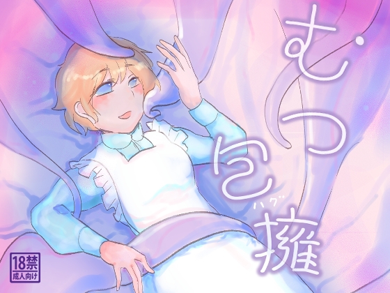 むつ抱擁 むつ抱擁