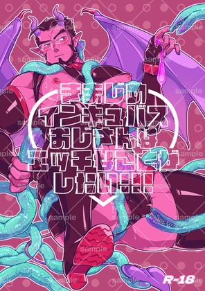 きまじめインキュバスおじさんはエッチなことがしたい!!!