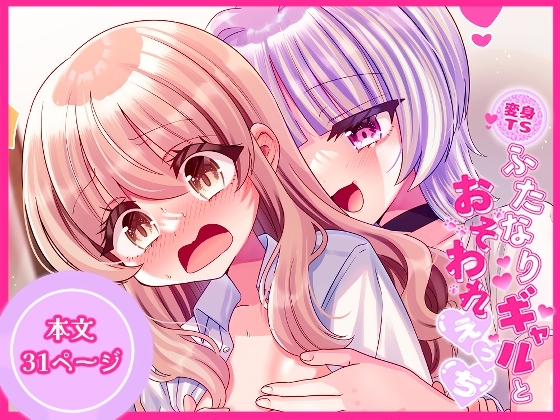 変身TSふたなりギャルとおそわれえっち