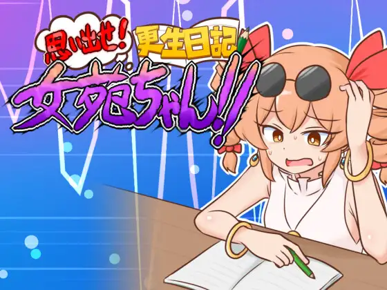 思い出せ！更生日記女苑ちゃん！！