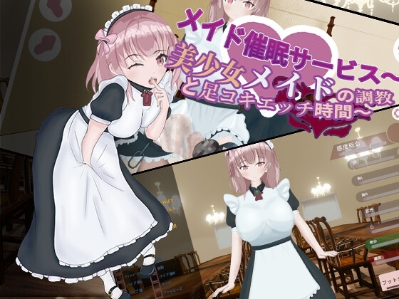 メイド催眠サービス~美少女メイドの調教と足コキエッチ時間~