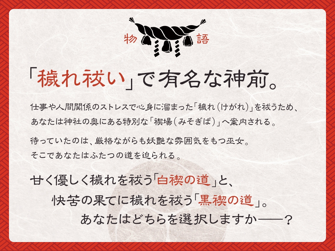【選択式・脳トロ】巫女の穢れ祓い ～支配の黒禊と慈愛の白禊、あなたはどちらに浄化される?～ 画像1