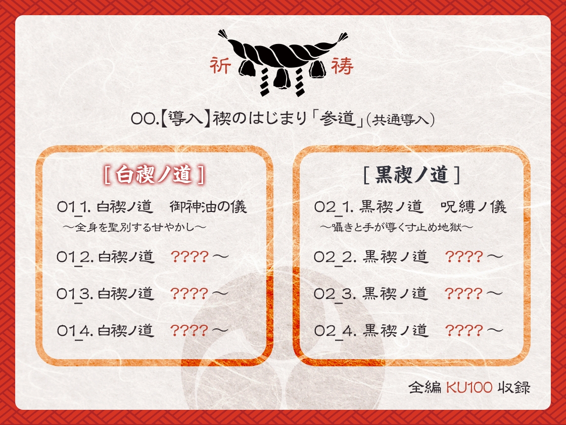 【選択式・脳トロ】巫女の穢れ祓い ～支配の黒禊と慈愛の白禊、あなたはどちらに浄化される?～ 画像3