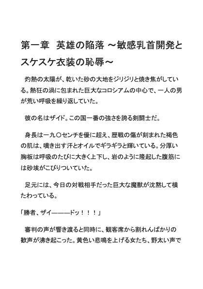 雄剣闘士、国王のどすけべ乳首開発~薄布一枚で悶絶イキ我慢親衛隊~