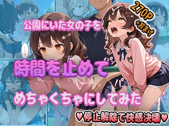 時間停止！強○絶頂！公園に居た女の子の時間を止めてめちゃくちゃにしてみた