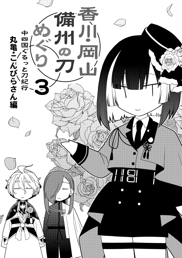 香川・岡山備州の刀めぐり3 画像1