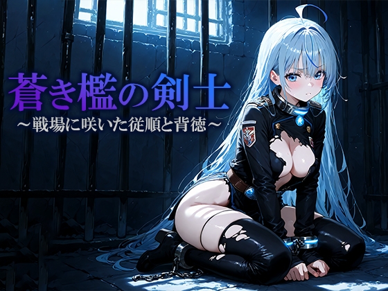 蒼き檻の剣士 〜戦場に咲いた従順と背徳〜