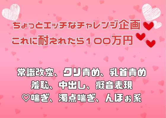 ちょっとエッチなチャレンジ企画♡ これに耐えれたら100万円♡♡