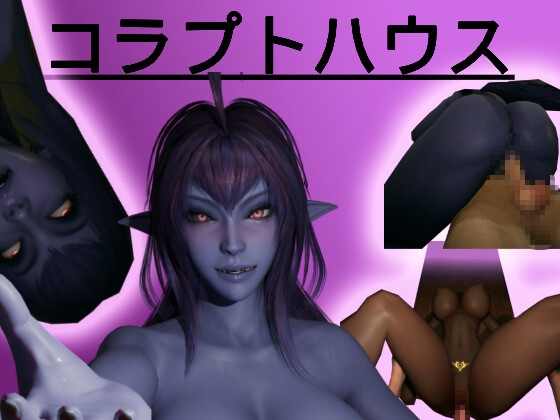 コラプトハウス [Deveria Studios]