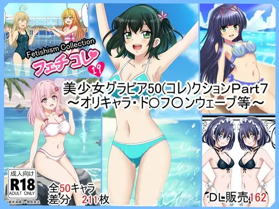 フェチコレVol.19】 美少女グラビア50(コレ)クションPart7 ～オリキャラ・ド〇フ〇ンウェーブ等～