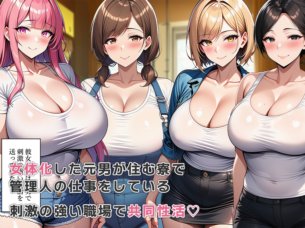 女体化寮の管理人とエッチな共同性活_1