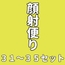 顔射便り 31～35セット
