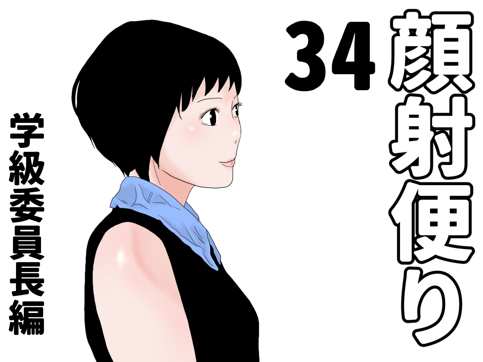 顔射便り 31～35セット 画像4