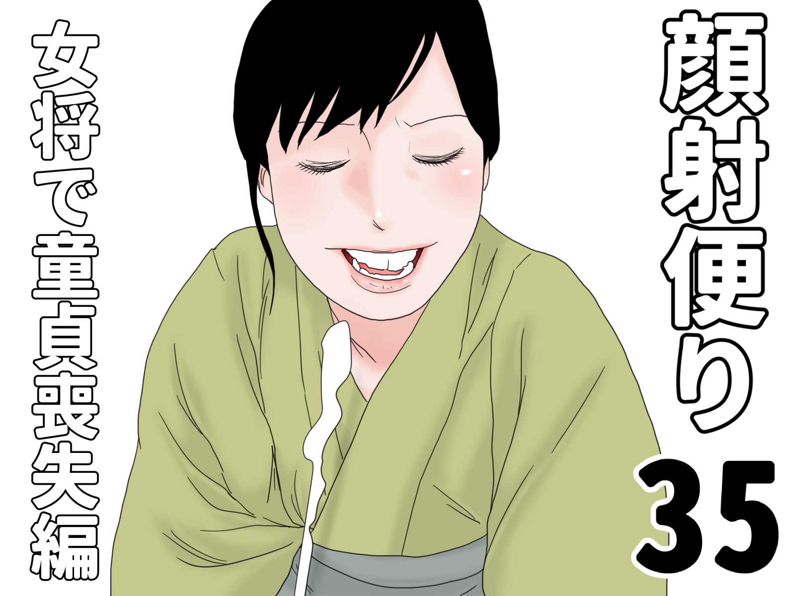 顔射便り 31～35セット 画像5