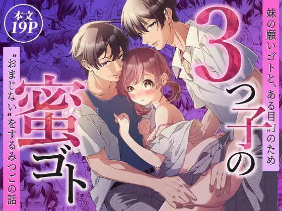 3つ子の蜜ゴト 妹の願いゴトと、ある目的のため”おまじない”をするみつごの話の表紙画像