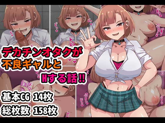 デカチンオタクが不良ギャルとHする話！！