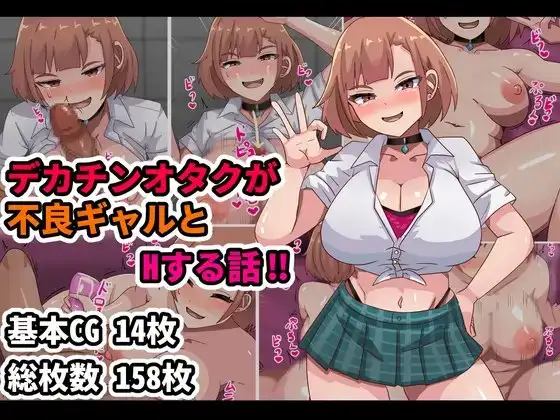 デカチンオタクが不良ギャルとHする話！！