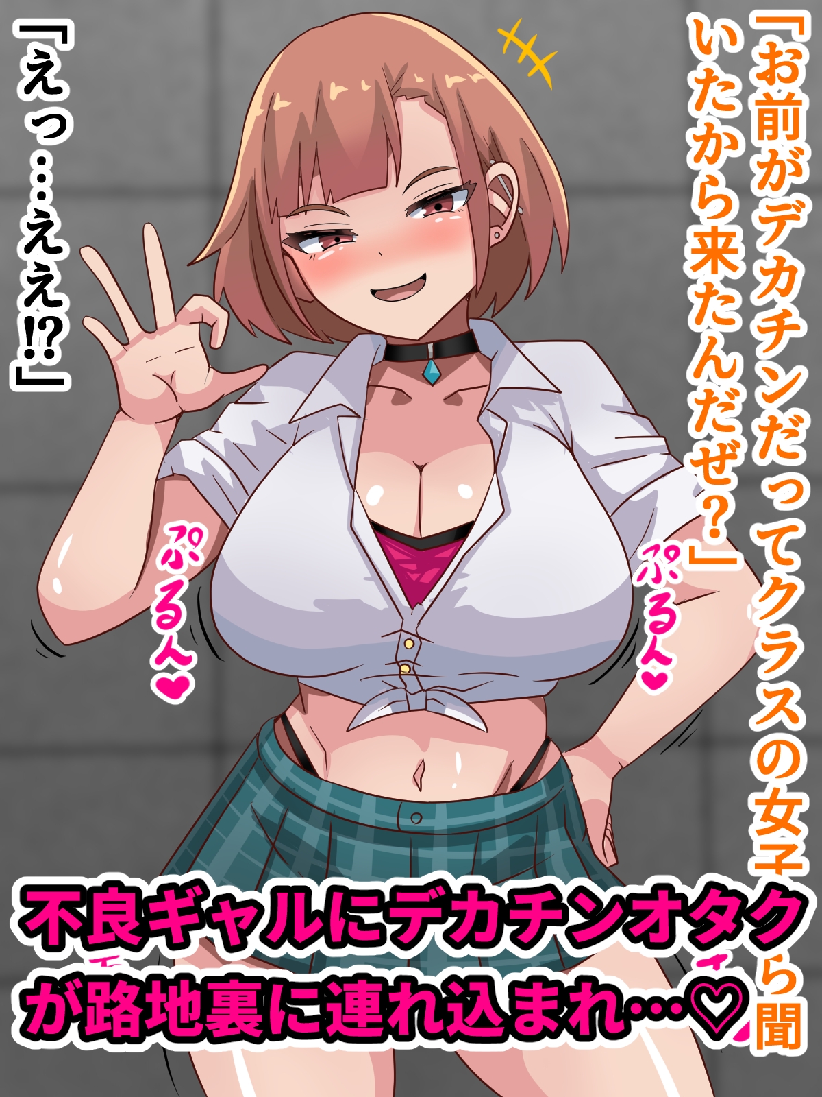 デカチンオタクが不良ギャルとHする話！！ 画像1