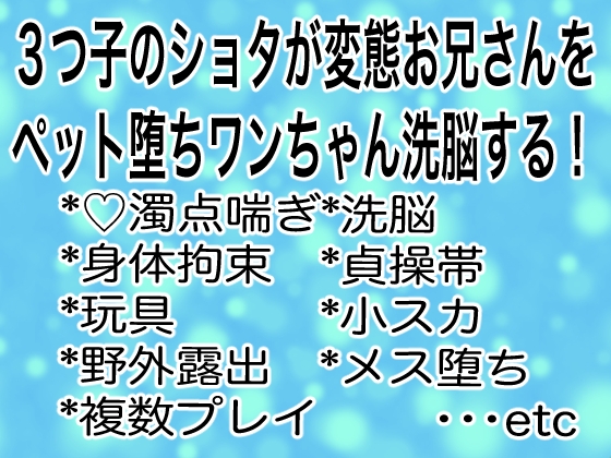 3つ子のショタが変態お兄さんをペット堕ちワンちゃん洗脳する! 3つ子のショタが変態お兄さんをペット堕ちワンちゃん洗脳する!