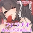 フェラチオオムニバスVol.1