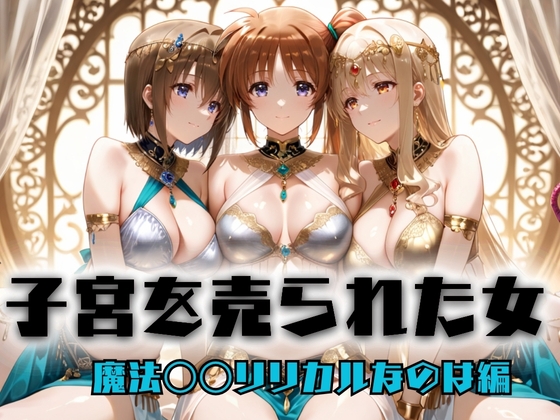 【どっぴゅっぴゅっ天国】アラブの富豪へと売り渡されたのはただひとつ──その子宮を差し出せ『子宮を買われた女 性奉仕に人生を尽くす 魔法〇〇リリカルなのは編』