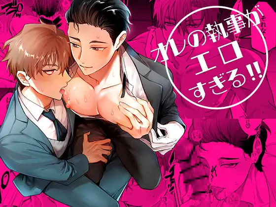 オレの執事がエロすぎる!!