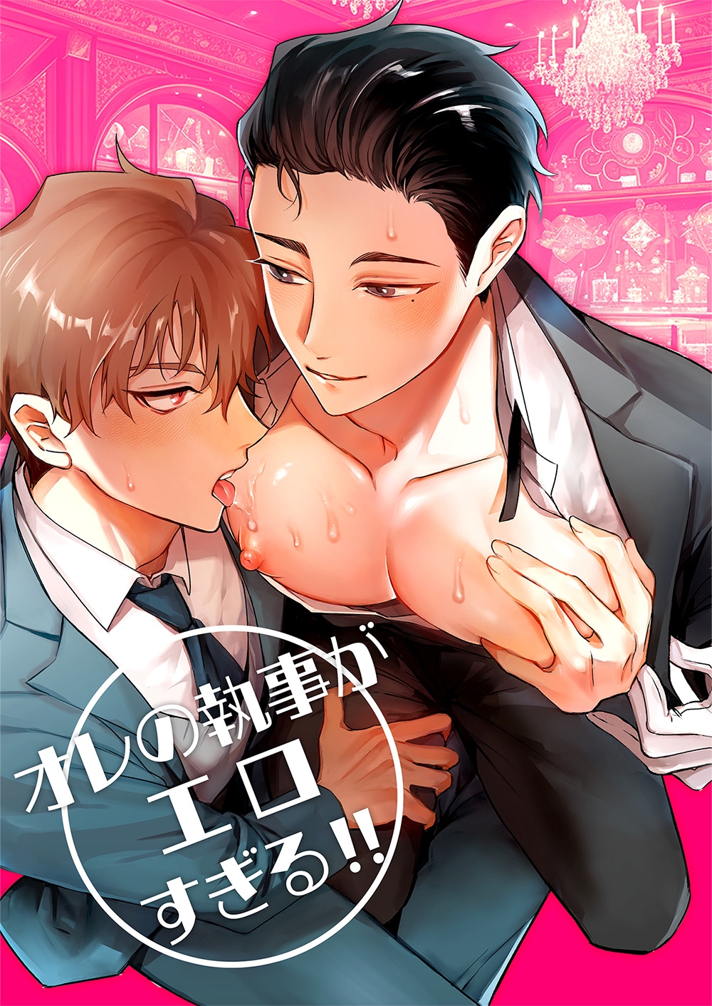 オレの執事がエロすぎる！！ 画像1