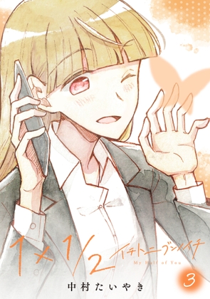 1×1/2-イチトニブンノイチ-(3) [どよんど。] 