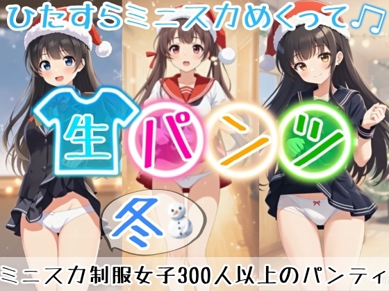 【アニメ40分】冬にひたすらミニスカめくって生パンツ！ミニスカートの制服を着た女の子300人以上がパンティーを見せてくれる、妄想の世界での雪が舞う冬景色！
