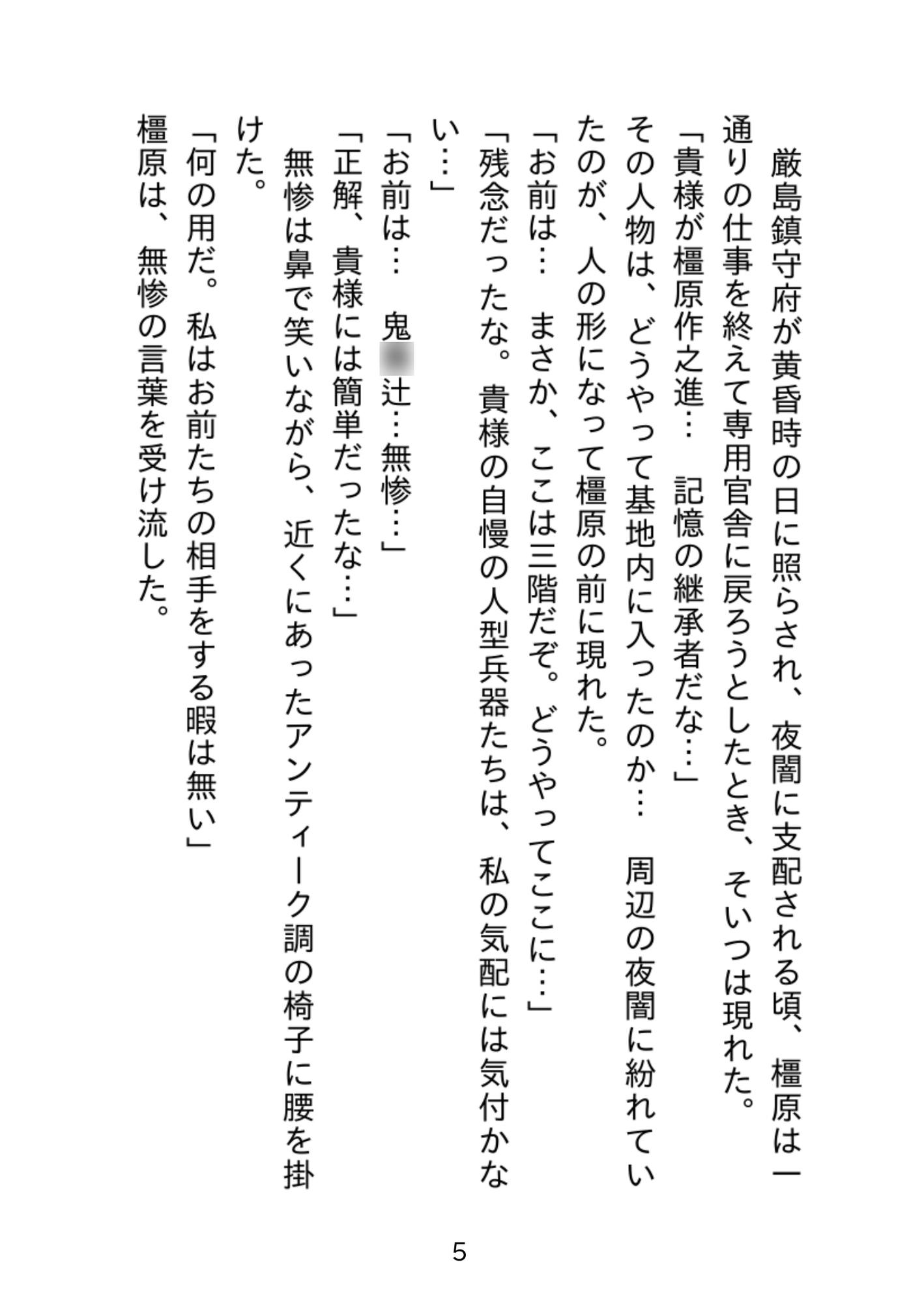 我、柱ト共闘セリ-列車砲棲鬼を迎撃せよ-
