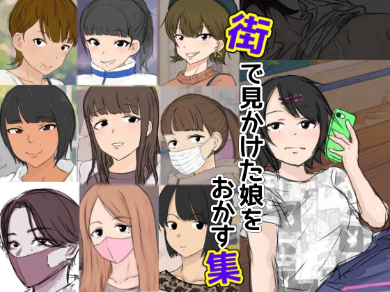 街で見かけた娘をおかす集