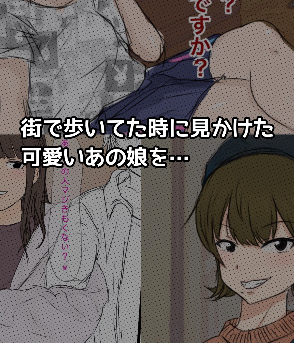 街で見かけた娘をおかす集 画像1