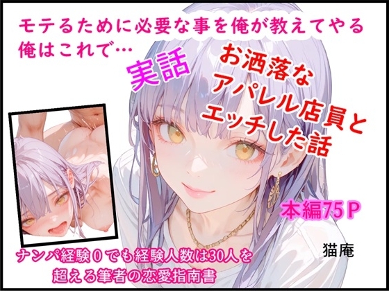 【猫庵】同人コミック・AI『モテるために必要な事を俺が教えてやる 俺はこれで… お洒落なアパレル店員とエッチした話』