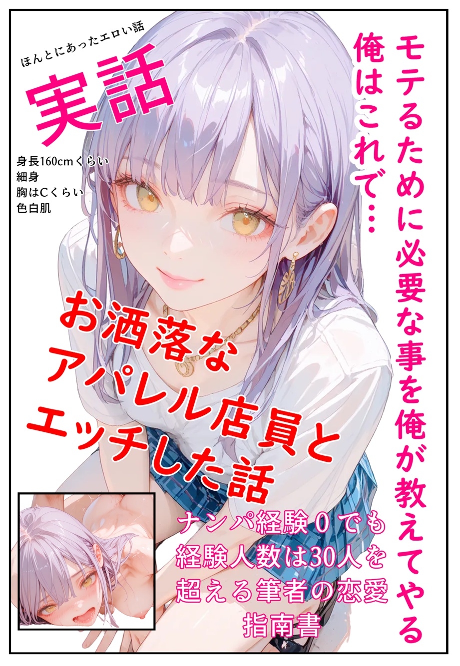 モテるために必要な事を俺が教えてやる 俺はこれで… お洒落なアパレル店員とエッチした話_1