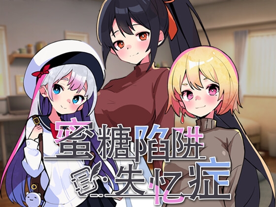 蜜糖陷阱:失忆症